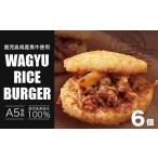 牛肉 隆之国 ライスバーガー 6個入り