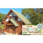 宿泊券 ペンション コテージ 大池公園ログハウス1泊2日ペア…