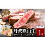 牛肉 サーロイン 丹波篠山東門牛至宝のサーロインステーキ …