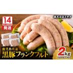 肉 14営業日以内に発送 黒豚フランクフルト 2kg