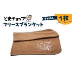 タオル 寝具 毛布 フリースブランケット キャメル