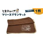 タオル 寝具 毛布 フリースブランケット ブラウン