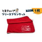 タオル 寝具 毛布 フリースブランケット ワイン