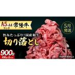 ふるさと納税 牛肉 すき焼き 茨城県 つくばみらい市  5月発送 常陸牛 切り落とし900g（450g×2） (茨城県共通返礼品) 切落し 国産 牛肉 ブランド牛肉 ブランド…