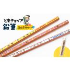 文房具 玩具 えんぴつ 鉛筆3本セット T042-030