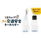 交通安全キーホルダー 1個