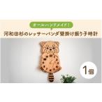 時計 掛時計 オールハンドメイド 河和田杉のレッサーパンダ…