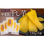 干し芋 やまさの干し芋 130g