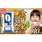 ショッピング金芽米 ふるさと納税 健康食品 宮城県 加美町  10kg 令和7年 無洗米 金芽米 宮城県産 ひとめぼれ 10kg (5kg×2袋) 新米 米 小分け 便利 時短 栄養 健康 低糖質 低カロ…