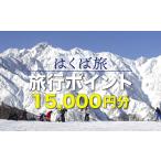 旅行 はくば旅ポイント 15 000円分
