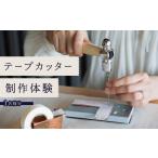 体験チケット テープカッター制作 体験チケット1名様分