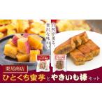 和菓子 9月30日受付終了 ひとくち蜜芋