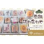 菓子 煎餅 ねぼけ堂セット 詰め合わせ 中 ねぼけ堂