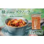 乾物 禄-roku-グラノーラ 200g×1袋