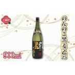 焼酎 いものんのこ黒 麦 乙25 900ml