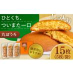 和菓子 通常配送 丸ぼうろ 3袋入箱 15枚入