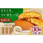 和菓子 通常配送 お徳用 丸ぼうろ30枚 丸ボーロ