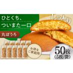 和菓子 通常配送 お徳用 丸ぼうろ50枚 丸ボーロ