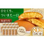 和菓子 通常配送 お徳用 丸ぼうろ80枚 丸ボーロ