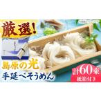 そうめん 南 通常発送 紙箱入り 島原の光 手延べそうめん 3…