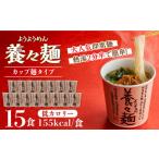 ラーメン 養々麺カップ入り 15個セット