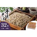 そば 乾めん 通常配送 雲仙 手延 32束 詰め合せ