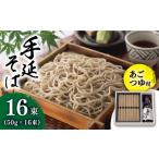 そば 乾めん 通常配送 雲仙 手延 あごつゆ セット