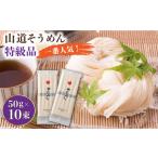島原手延そうめん 山道そうめん 特級品 50g×5束×2袋