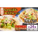 麺類 南 通常発送 長崎ちゃんぽん 皿うどん