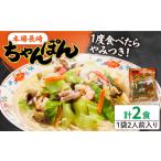 麺類 通常発送 長崎ちゃんぽん 2人前
