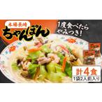 麺類 通常発送 究極の一杯 スープ付き 長崎ちゃんぽん 4人前