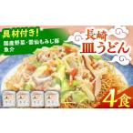 うどん 乾めん 通常発送 冷凍 長崎皿うどん 4食