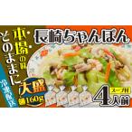 麺類 通常発送 冷凍 長崎ちゃんぽん 4人前