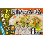麺類 通常発送 冷凍 長崎ちゃんぽん 8人前