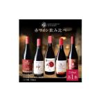 ワイン 赤ワイン 上ノ国ワイナリーの赤ワイン飲み比べセット