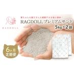 6か月定期便 RAGDOLLプレミアムサンド5kg×2
