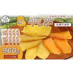 ふるさと納税 干し芋 長崎県 松浦市  無添加・砂糖不使用 干し芋120g×8パック( 小分け 干しいも 国産 さつまいも シルクスイート 安納芋 サツマイモ 芋 おや…