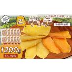 ふるさと納税 干し芋 長崎県 松浦市  無添加・砂糖不使用 干し芋120g×10パック( 小分け 干しいも 国産 さつまいも シルクスイート 安納芋 サツマイモ 芋 おや…