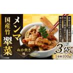 加工品等 郷土のぬか炊きの香り 竹メンマ
