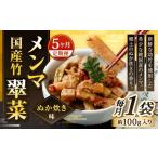 加工品等 1ヶ月毎5回定期便 竹メンマ 翠菜