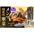 加工品等 1ヶ月毎7回定期便 竹メンマ 翠菜