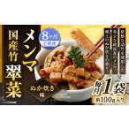 加工品等 1ヶ月毎8回定期便 竹メンマ 翠菜