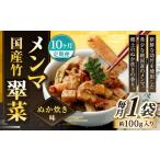加工品等 1ヶ月毎10回定期便 竹メンマ