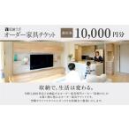 イベントやチケット等 オーダー家具チケット