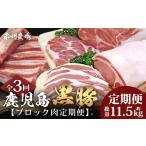 豚肉 ロース 全3回 食べ応え満点 かごしま黒豚