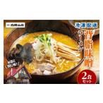 ふるさと納税 ラーメン 味噌 北海道 札幌市  冷凍 背脂味噌ラーメン（2食セット）白樺山荘｜ラーメン みそ ご当地 北海道 札幌市