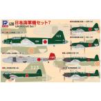 玩具 S66 1 700 日本海軍機セット7