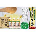 食用油 植物油 3ヶ月毎定期便4回 桑名のこめ油 500g