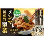 加工品等 1ヶ月毎11回定期便 竹メンマ