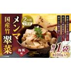 加工品等 1ヶ月毎2回定期便 竹メンマ 翠菜